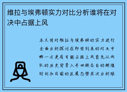 维拉与埃弗顿实力对比分析谁将在对决中占据上风