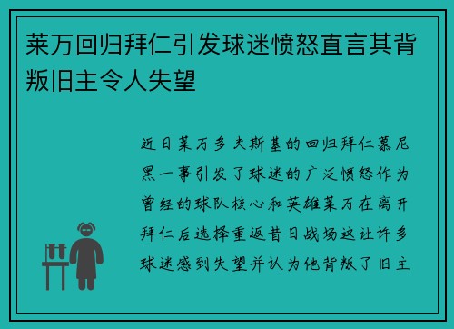 莱万回归拜仁引发球迷愤怒直言其背叛旧主令人失望