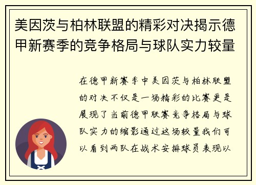 美因茨与柏林联盟的精彩对决揭示德甲新赛季的竞争格局与球队实力较量