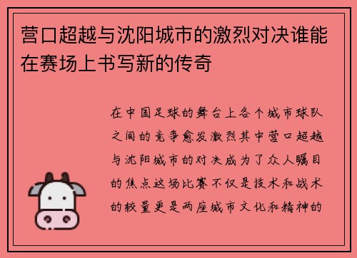 营口超越与沈阳城市的激烈对决谁能在赛场上书写新的传奇