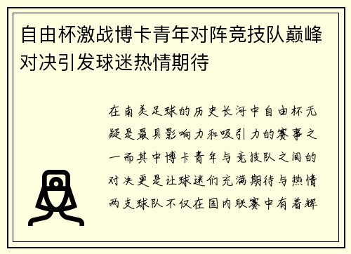 自由杯激战博卡青年对阵竞技队巅峰对决引发球迷热情期待
