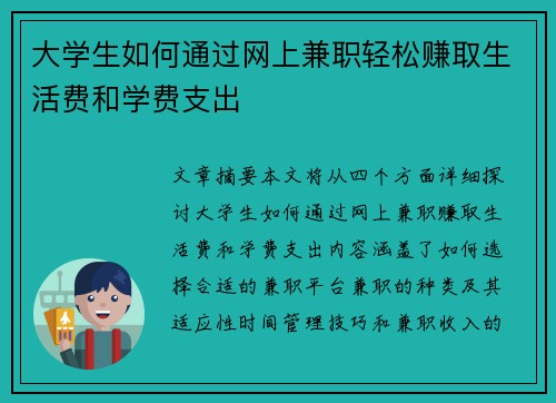 大学生如何通过网上兼职轻松赚取生活费和学费支出