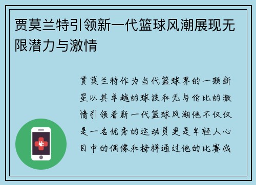 贾莫兰特引领新一代篮球风潮展现无限潜力与激情