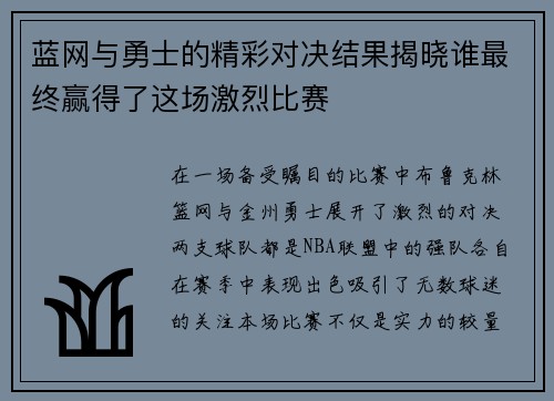 蓝网与勇士的精彩对决结果揭晓谁最终赢得了这场激烈比赛