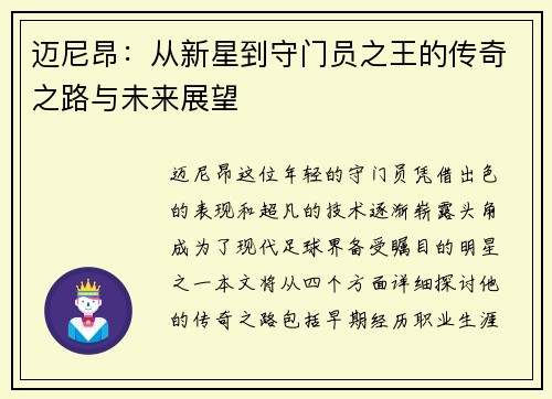 迈尼昂：从新星到守门员之王的传奇之路与未来展望