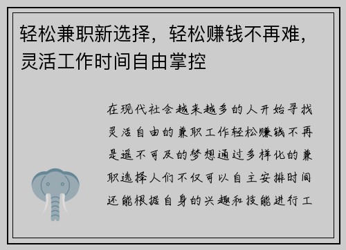 轻松兼职新选择，轻松赚钱不再难，灵活工作时间自由掌控