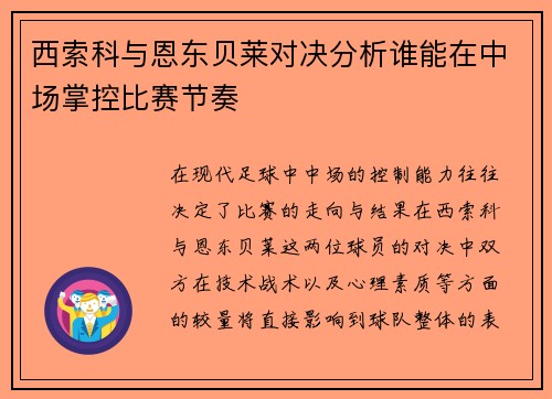 西索科与恩东贝莱对决分析谁能在中场掌控比赛节奏