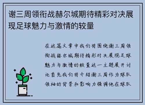 谢三周领衔战赫尔城期待精彩对决展现足球魅力与激情的较量