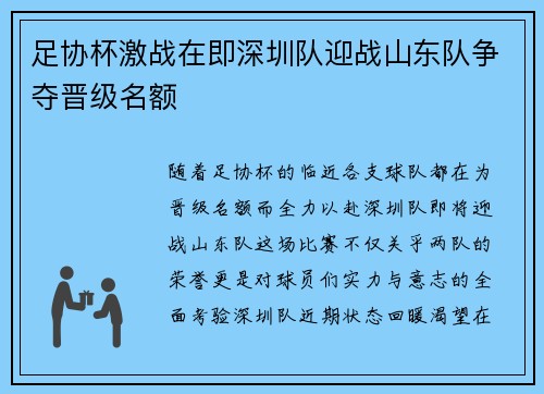 足协杯激战在即深圳队迎战山东队争夺晋级名额