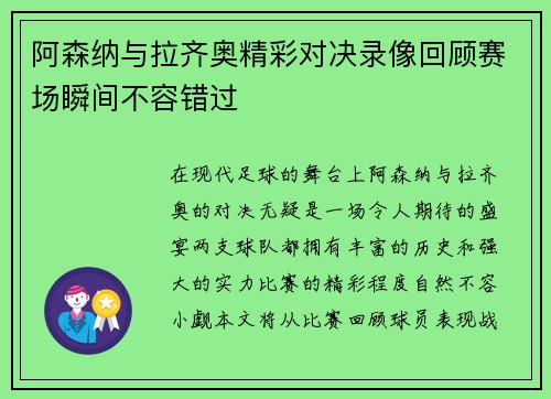 阿森纳与拉齐奥精彩对决录像回顾赛场瞬间不容错过