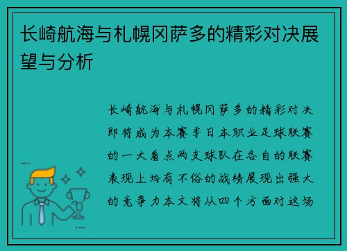 长崎航海与札幌冈萨多的精彩对决展望与分析