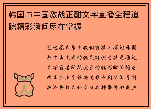 韩国与中国激战正酣文字直播全程追踪精彩瞬间尽在掌握