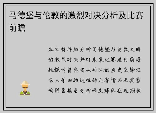 马德堡与伦敦的激烈对决分析及比赛前瞻