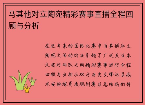 马其他对立陶宛精彩赛事直播全程回顾与分析