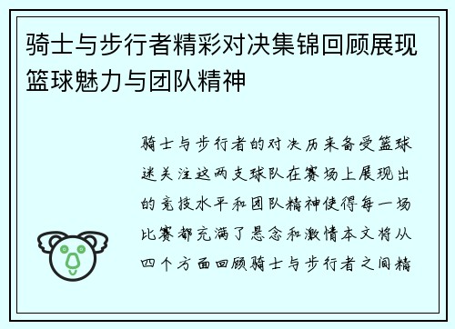 骑士与步行者精彩对决集锦回顾展现篮球魅力与团队精神