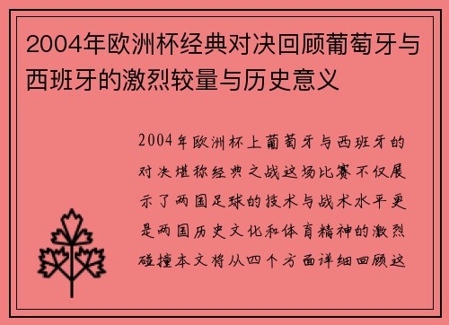 2004年欧洲杯经典对决回顾葡萄牙与西班牙的激烈较量与历史意义