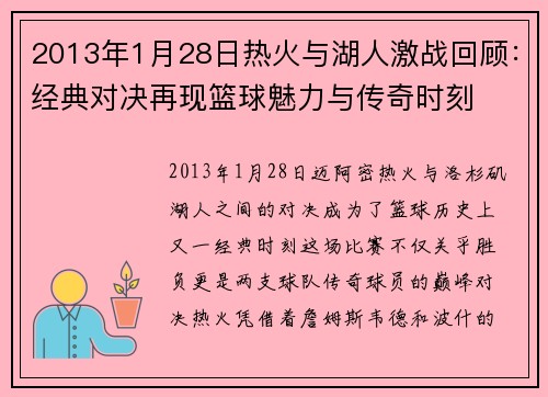 2013年1月28日热火与湖人激战回顾：经典对决再现篮球魅力与传奇时刻