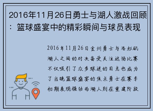 2016年11月26日勇士与湖人激战回顾：篮球盛宴中的精彩瞬间与球员表现分析