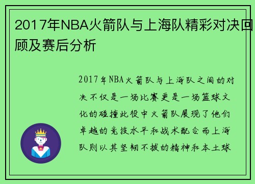 2017年NBA火箭队与上海队精彩对决回顾及赛后分析