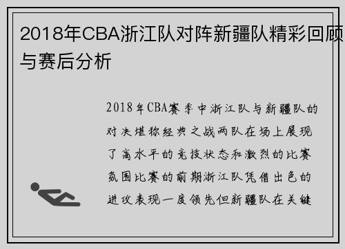 2018年CBA浙江队对阵新疆队精彩回顾与赛后分析
