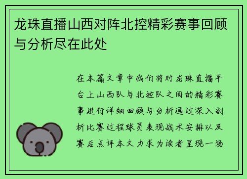 龙珠直播山西对阵北控精彩赛事回顾与分析尽在此处
