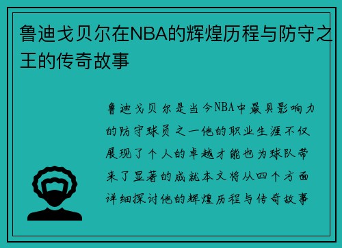 鲁迪戈贝尔在NBA的辉煌历程与防守之王的传奇故事