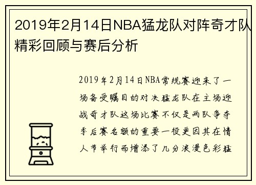 2019年2月14日NBA猛龙队对阵奇才队精彩回顾与赛后分析