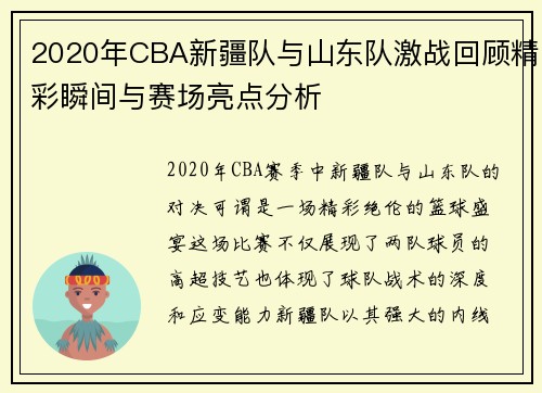 2020年CBA新疆队与山东队激战回顾精彩瞬间与赛场亮点分析