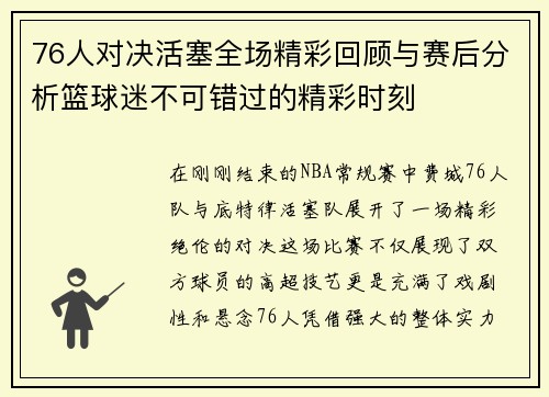 76人对决活塞全场精彩回顾与赛后分析篮球迷不可错过的精彩时刻