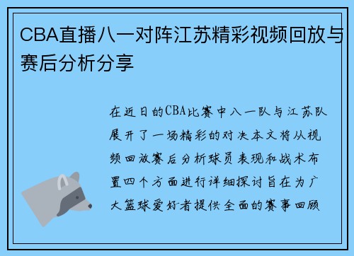 CBA直播八一对阵江苏精彩视频回放与赛后分析分享