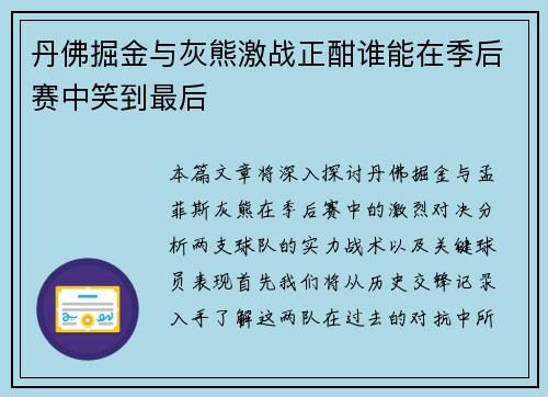 丹佛掘金与灰熊激战正酣谁能在季后赛中笑到最后