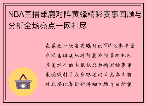 NBA直播雄鹿对阵黄蜂精彩赛事回顾与分析全场亮点一网打尽