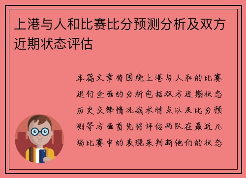 上港与人和比赛比分预测分析及双方近期状态评估