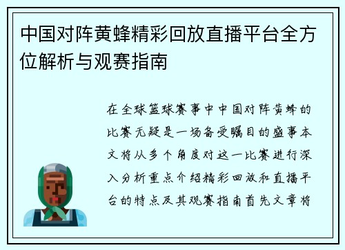 中国对阵黄蜂精彩回放直播平台全方位解析与观赛指南
