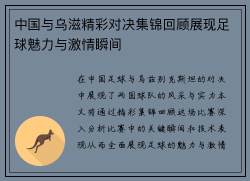 中国与乌滋精彩对决集锦回顾展现足球魅力与激情瞬间