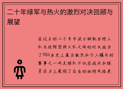 二十年绿军与热火的激烈对决回顾与展望