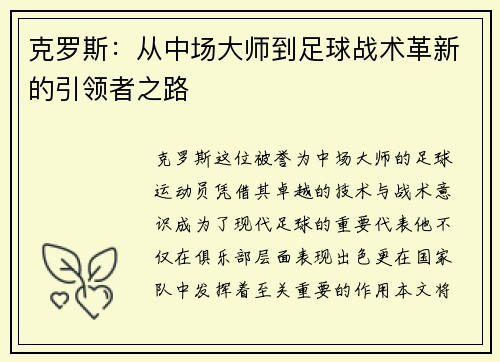 克罗斯：从中场大师到足球战术革新的引领者之路