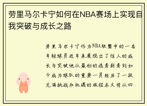 劳里马尔卡宁如何在NBA赛场上实现自我突破与成长之路