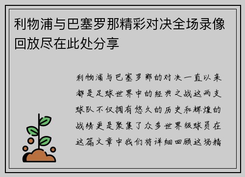 利物浦与巴塞罗那精彩对决全场录像回放尽在此处分享