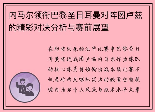 内马尔领衔巴黎圣日耳曼对阵图卢兹的精彩对决分析与赛前展望