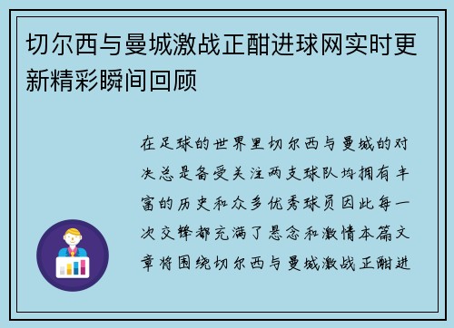 切尔西与曼城激战正酣进球网实时更新精彩瞬间回顾
