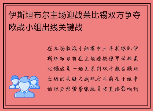 伊斯坦布尔主场迎战莱比锡双方争夺欧战小组出线关键战