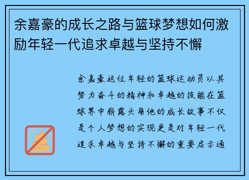 余嘉豪的成长之路与篮球梦想如何激励年轻一代追求卓越与坚持不懈