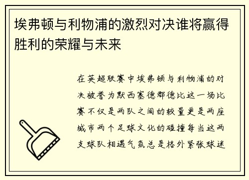 埃弗顿与利物浦的激烈对决谁将赢得胜利的荣耀与未来