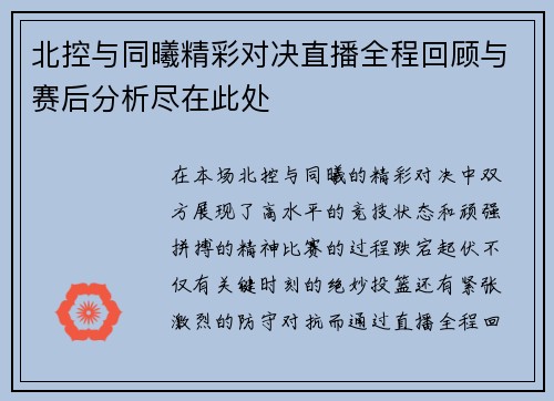 北控与同曦精彩对决直播全程回顾与赛后分析尽在此处