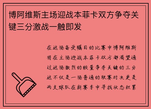 博阿维斯主场迎战本菲卡双方争夺关键三分激战一触即发