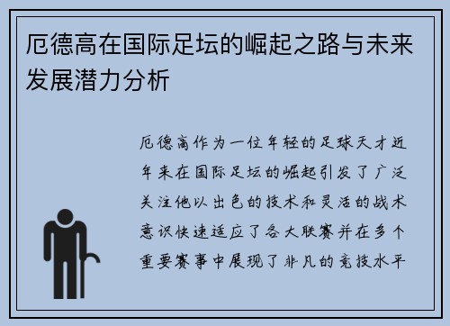 厄德高在国际足坛的崛起之路与未来发展潜力分析