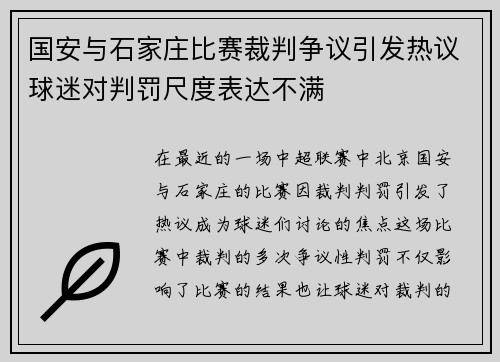 国安与石家庄比赛裁判争议引发热议球迷对判罚尺度表达不满
