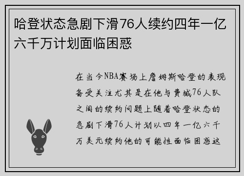 哈登状态急剧下滑76人续约四年一亿六千万计划面临困惑
