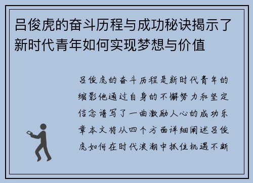 吕俊虎的奋斗历程与成功秘诀揭示了新时代青年如何实现梦想与价值